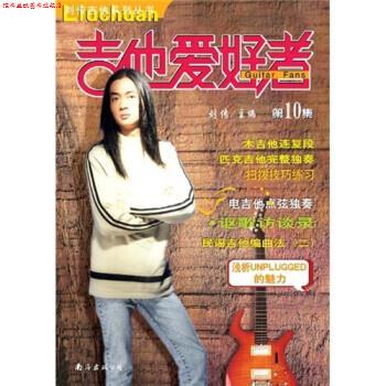 【正版书】 吉他爱好者10 刘传 南海出版公司