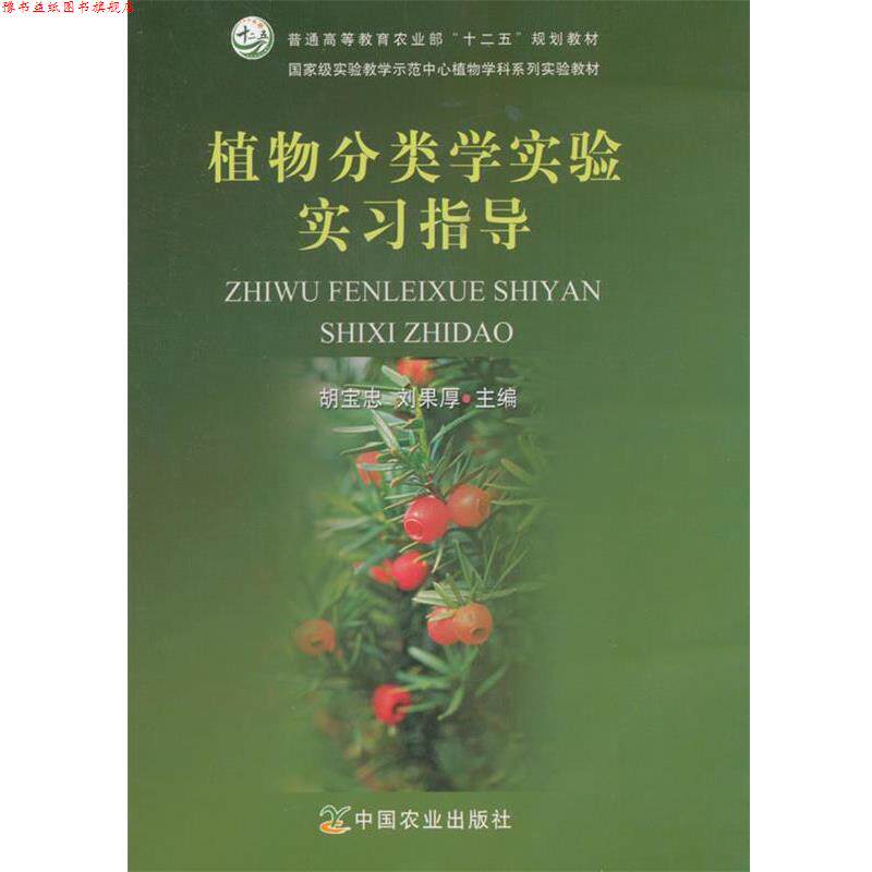 【正版书】 植物分类学实验实习指导 胡宝忠,刘果厚 主编 中国农业出版社