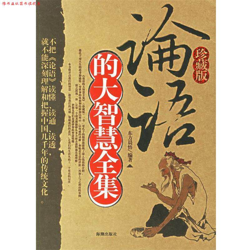 【正版书】 《论语》的大智慧全集 东方晨悟 编著 海潮出版社