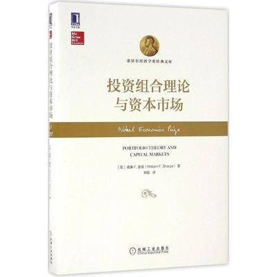 【正版书】 投资组合理论与资本市场 威廉F.夏普(William F. Sharpe) 机械工业出版社