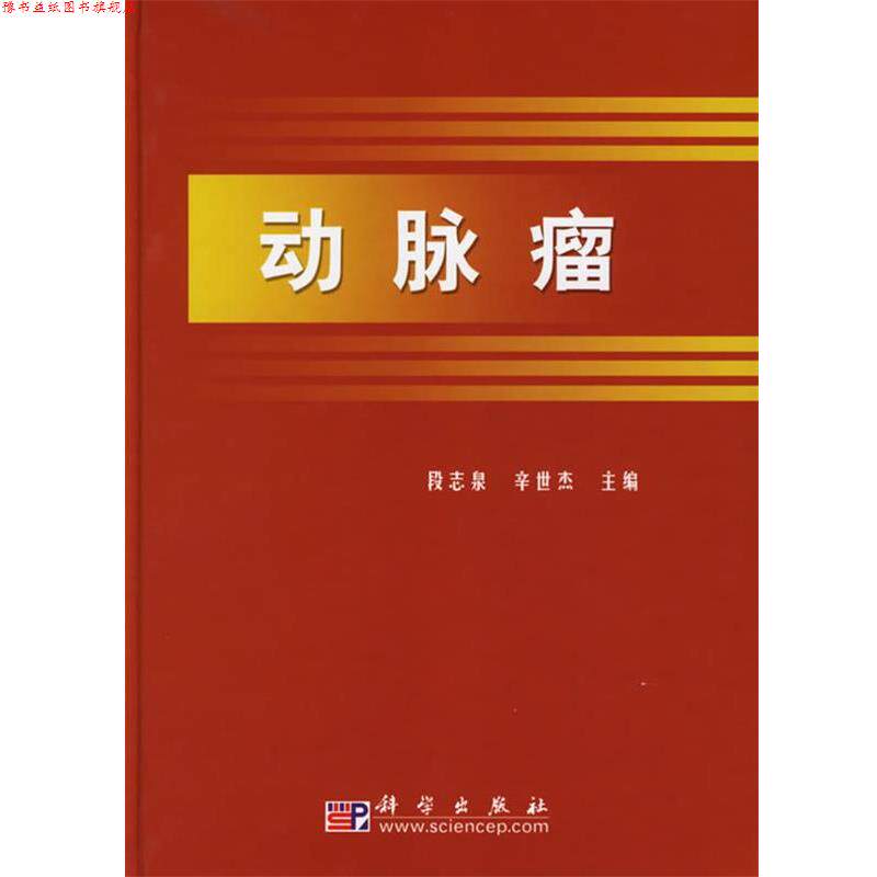 【正版书】 动脉瘤 段志泉,辛世杰 主编 科学出版社