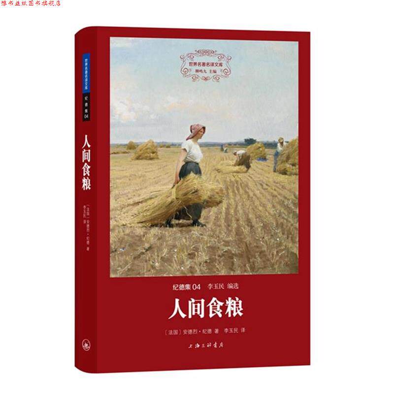 【正版书】 纪德集: 人间食粮 [法国]安德烈·纪德,李玉民 上海三联书店