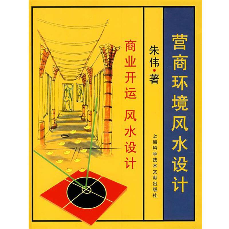 【正版书】 营商环境风水设计 朱伟 著 上海科学技术文献出版社
