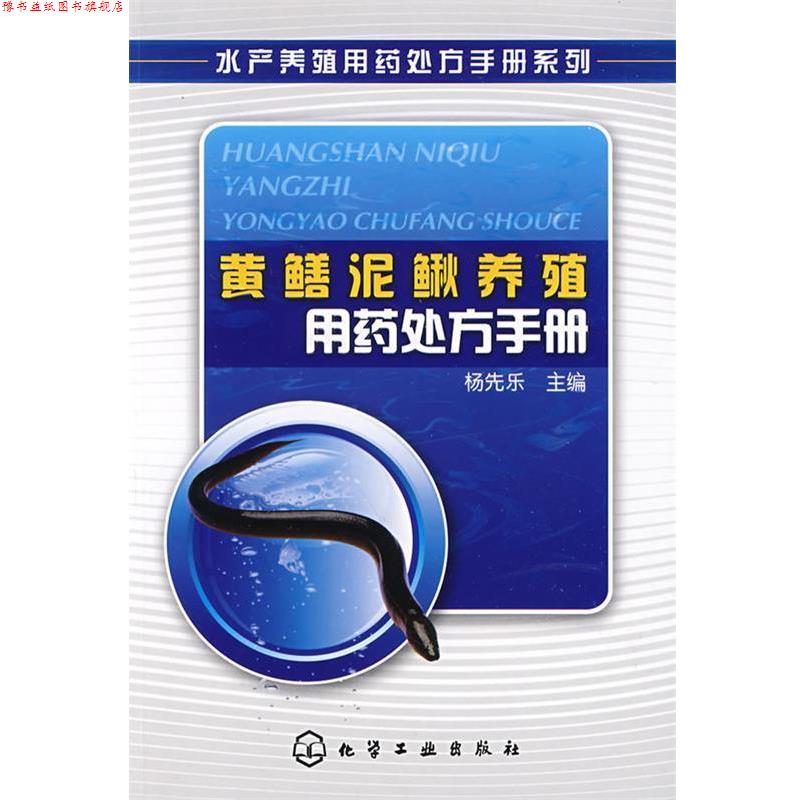【正版书】 黄鳝泥鳅养殖用药手册 杨先乐 化学工业出版社