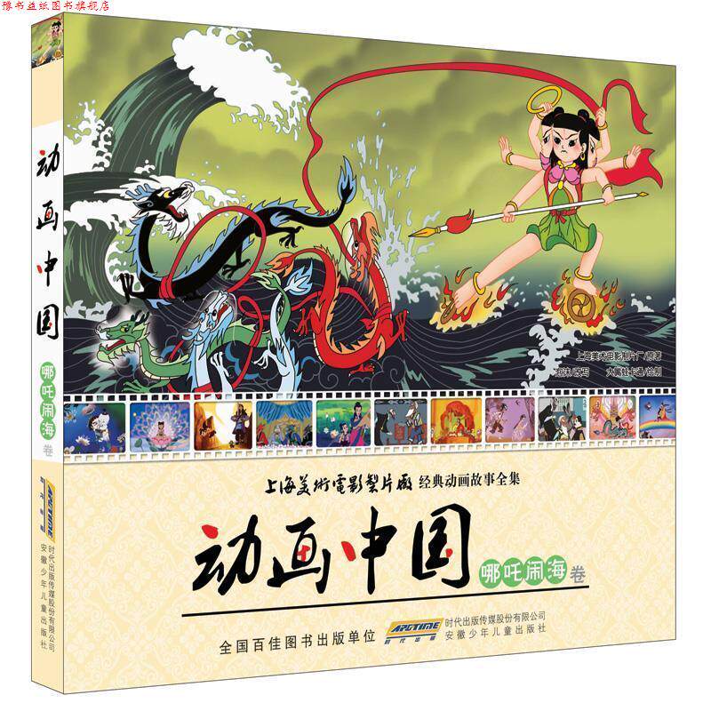 【正版书】 动画中国·哪吒闹海卷 上海美术电影制品厂,大嘴蛙卡通 安徽少年儿童出版社