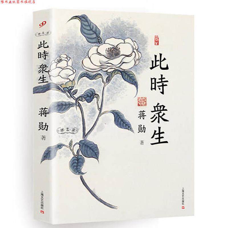 【正版书】 此时众生 蒋勋 著 上海文艺出版社