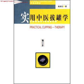 【正版书】 实用中医拔罐学 高禄汶 著 学苑出版社