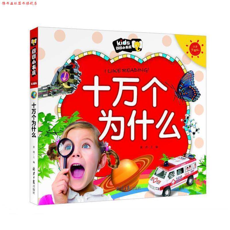 【正版书】 十万个为什么 朗朗小书房 龚勋 编 北京日报出版社