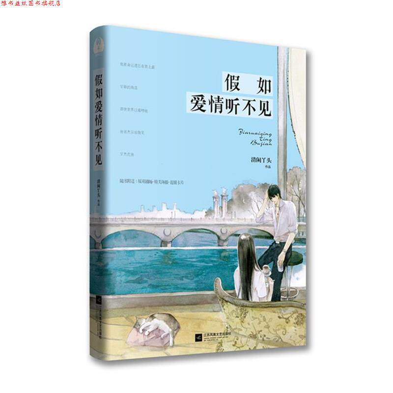 【正版书】 假如爱情听不见 清闲丫头 江苏文艺出版社