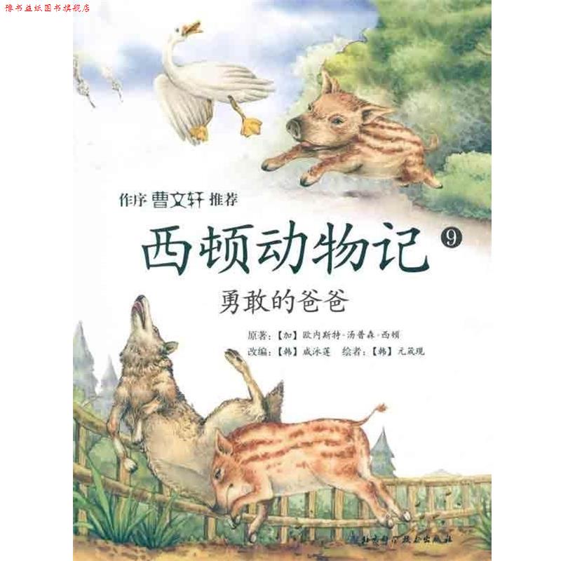 【正版书】 西顿动物记 [加拿大] 欧内斯特·汤姆森·西顿 著,[韩] 咸泳莲 编 北京科学技术出版社