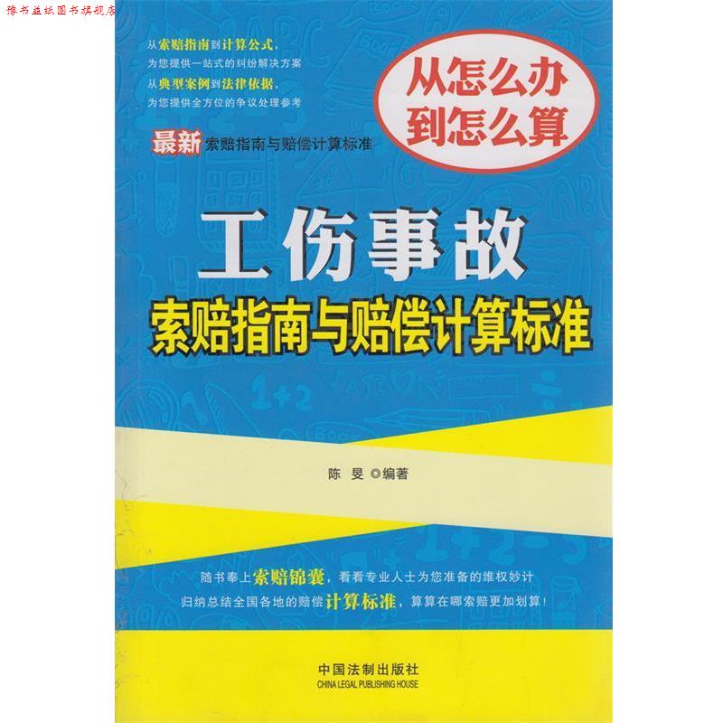 【正版书】 工伤事故索赔指南与赔偿计算标准 出版社:中国法制出版社 中国法制出版社A15