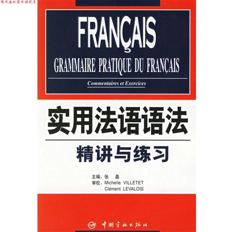 【正版书】 实用法语语法:精讲与练习 张晶 中国宇航出版社