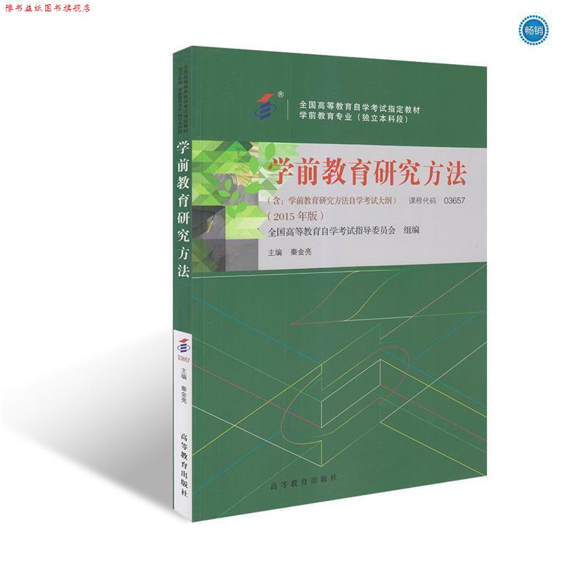 【正版书】 学前教育研究方法 秦金亮,全国高等教育自学考试指导委员会 高等教育出版社