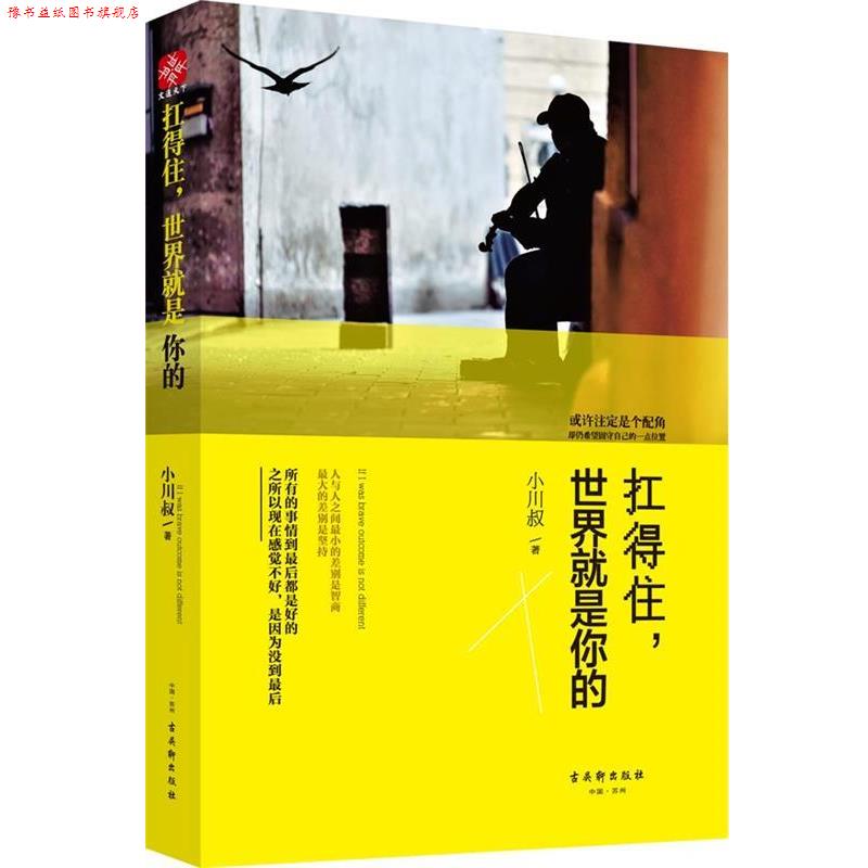 【正版书】 扛得住,世界就是你的 小川叔 古吴轩出版社