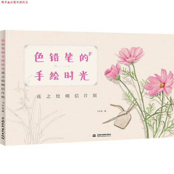 【正版书】 色铅笔的手绘时光 花之绘明信片组 飞乐鸟 水利水电出版社