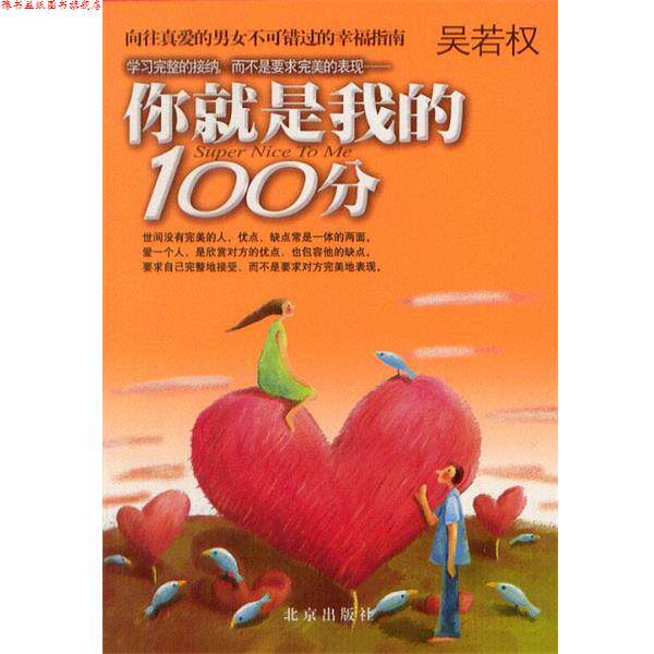 【正版书】 你就是我的100分 吴若权 北京出版社