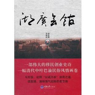 【正版书】 湖广会馆 胡世博,岳精柱 著 重庆大学出版社