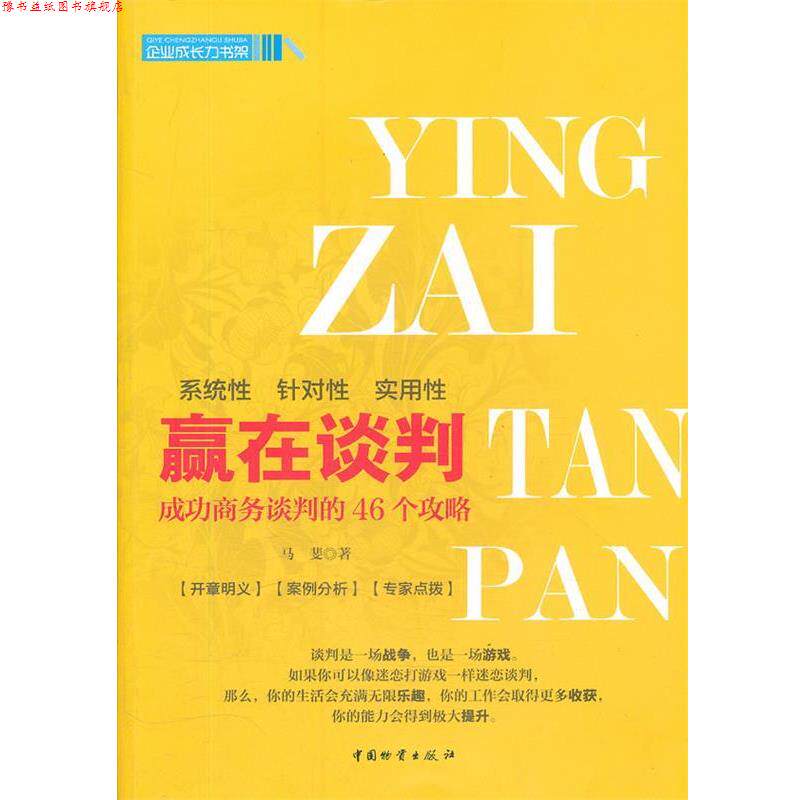 【正版书】 赢在谈判 马斐 著 物资出版