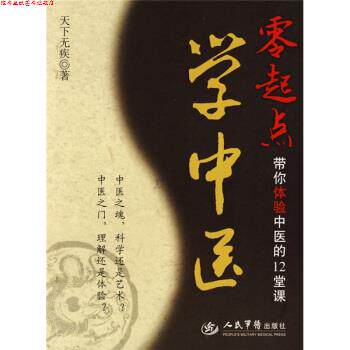 【正版书】 零起点学中医-带你体验中医的12堂课 天下无疾 著 人民军医出版社