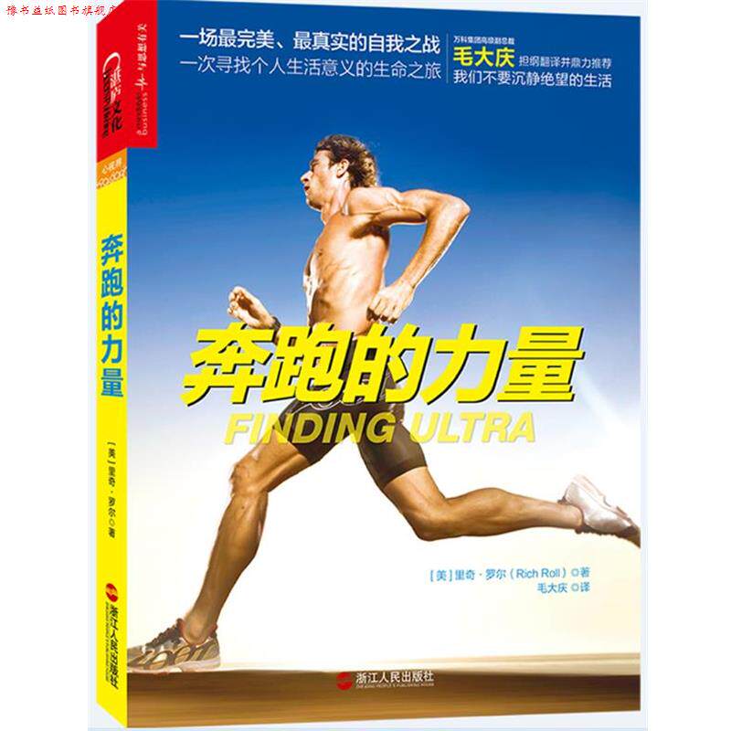 【正版书】 奔跑的力量 (美)罗尔 著,毛大庆 译 浙江人民出版社