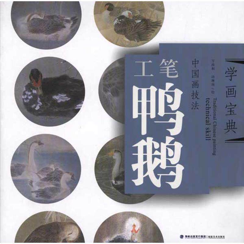 【正版书】 中国画技法.工笔鸭·鹅 汤琳南 方政和 福建美术出版社
