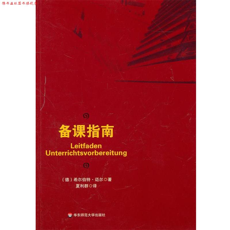【正版书】 备课指南 (德)迈尔 著,夏利群 译 华东师范大学出版社