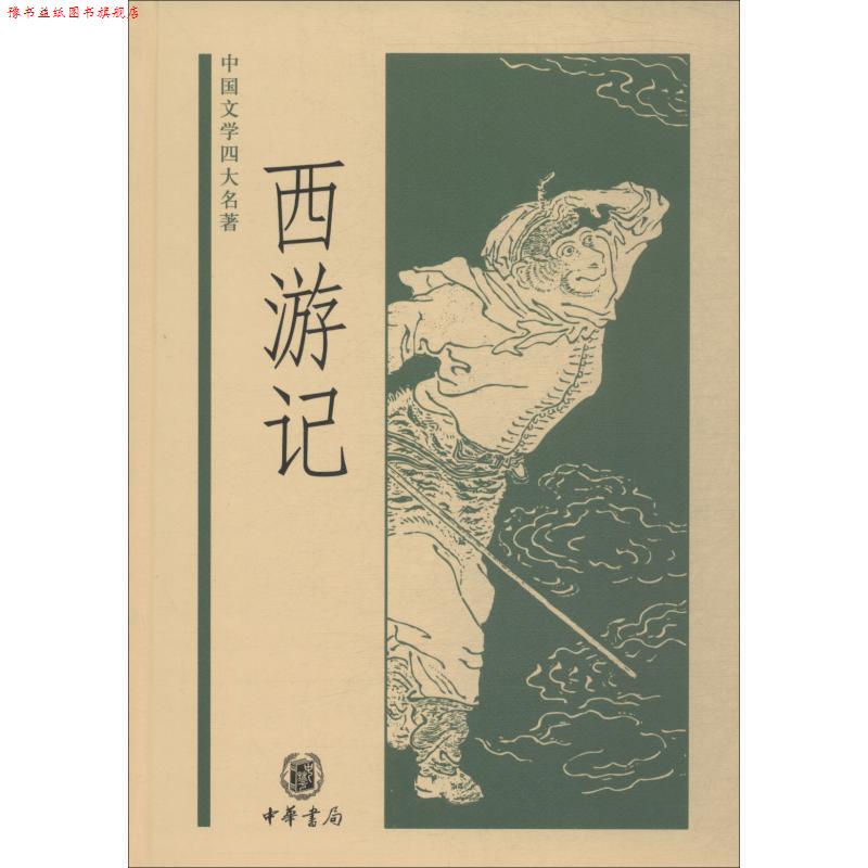 【正版书】 西游记—中国文学名著 黄永年,黄寿成 点校 中华书局