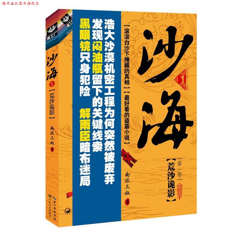 【正版书】 沙海1:荒沙诡影 南派三叔 长江文艺出版社