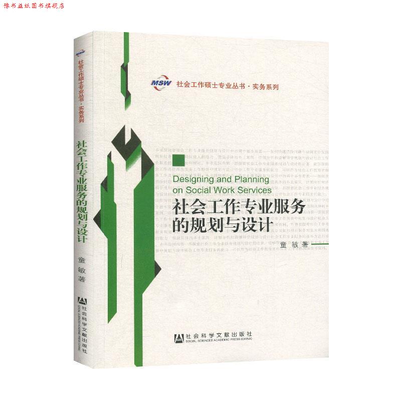 【正版书】 社会工作专业服务的规划与设计 童敏 著 社会科学文献出版社