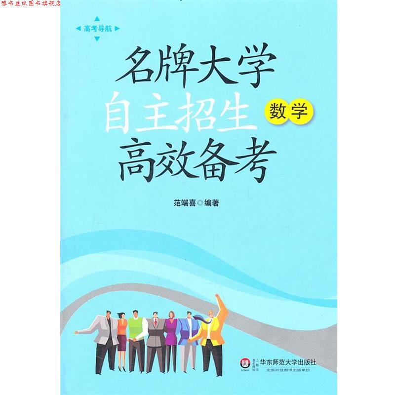 【正版书】 大学自主招生高效备考.数学 范端喜 编著 华东师范大学出版社