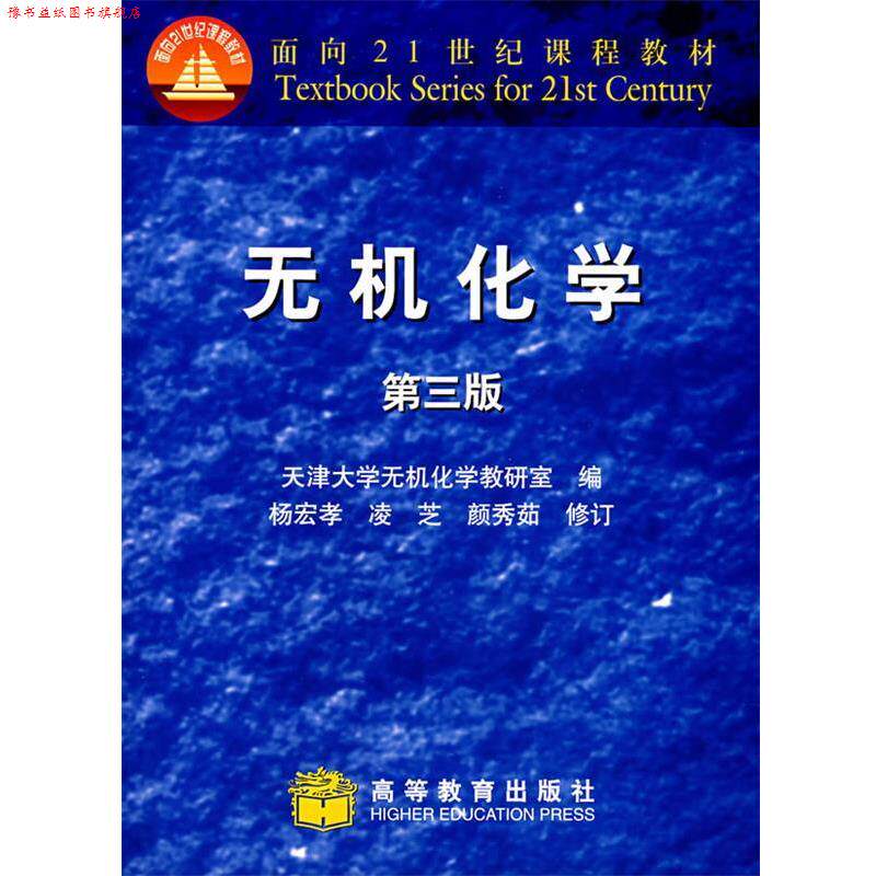 【正版书】 无机化学 杨宏孝 主编,天津大学无机化学教研室 编 高等教育出版社