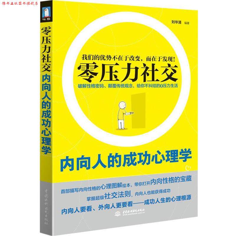 【正版书】 内向人的成功心理学 中国水利水电出版社