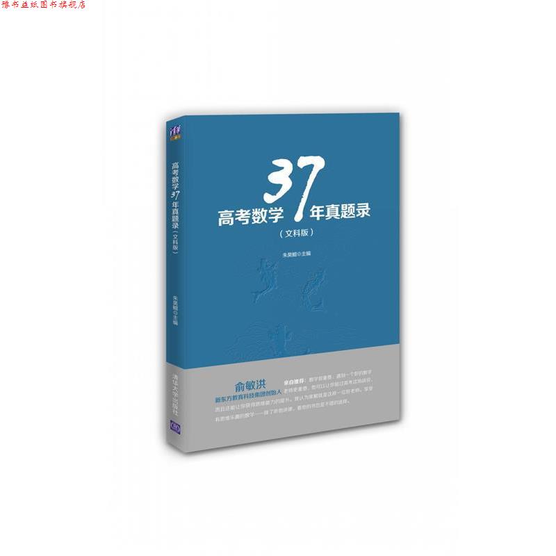 【正版书】 高考数学37年真题录 朱昊鲲 主编 清华大学出版社
