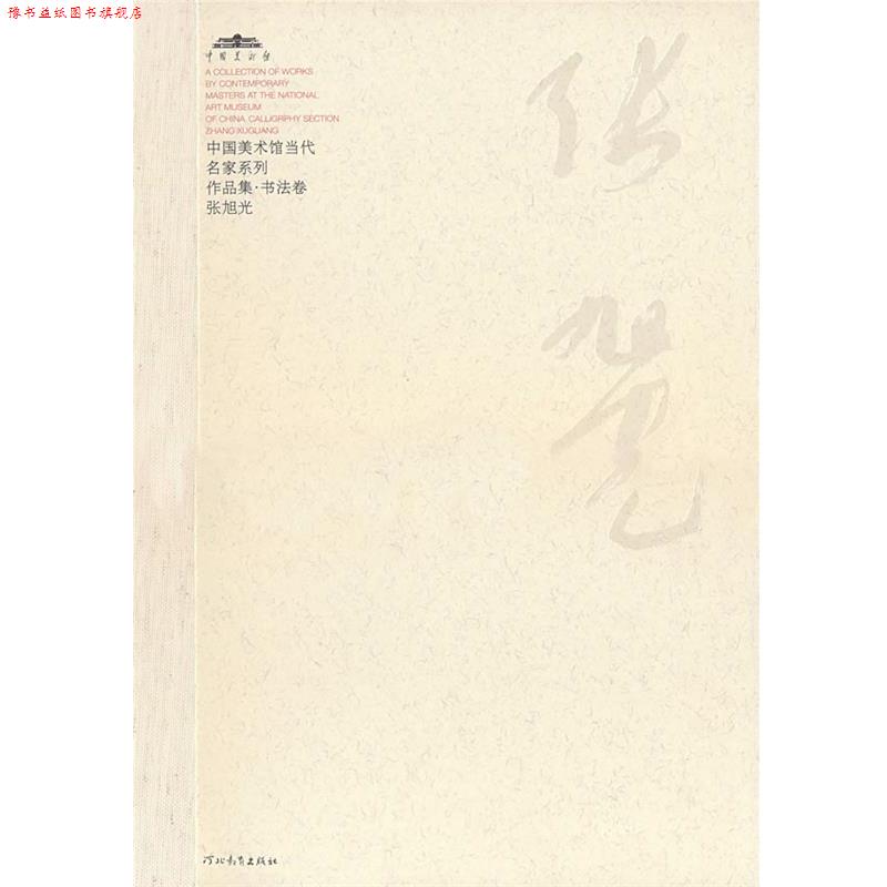 【正版书】 中国美术馆当代名家系列作品集·书法卷张旭光 范迪安 主编 河北教育出版社