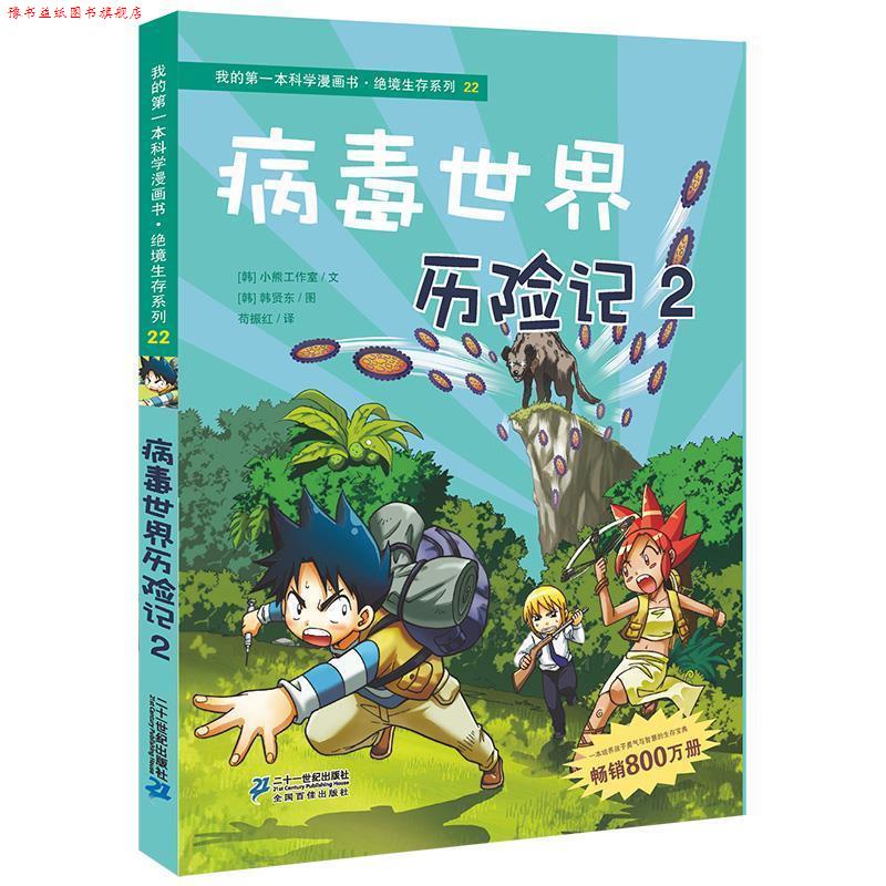 【正版书】 绝境生存系列22 病毒世界历险记2 我的本科学漫画书 韩国小熊工作室　著,(韩)韩贤东　绘,苟振红　译 21世纪出版社
