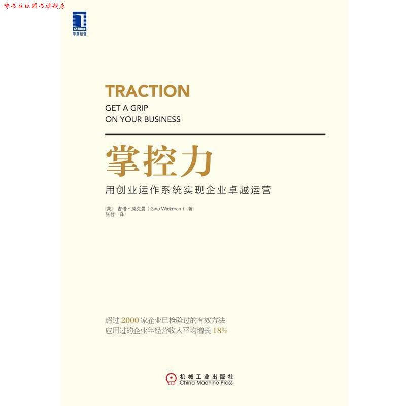 【正版书】 掌控力 (美)吉诺威克曼(Gino Wickman) 著,张哲 译 机械工业出版社