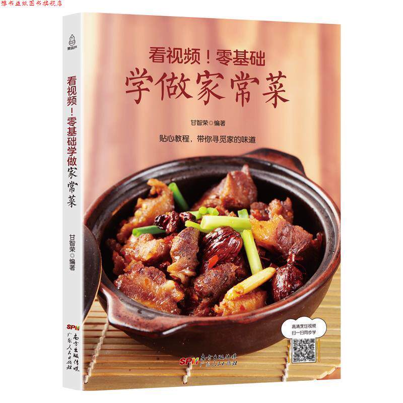 【正版书】 看视频！零基础学做家常菜 甘智荣 著 广东人民出版社