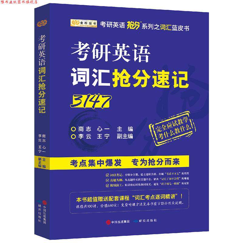 【正版书】 商志2018考研英语词汇抢分速记 商志,心一 研究出版出版社