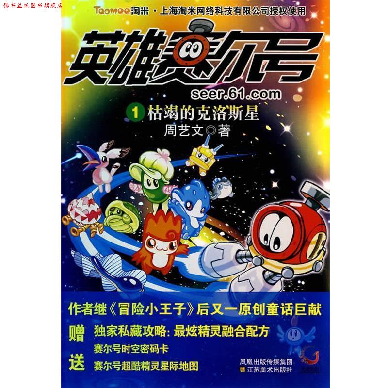【正版书】 英雄赛尔号1-枯竭的克洛斯星 周艺文　著 江苏美术出版社