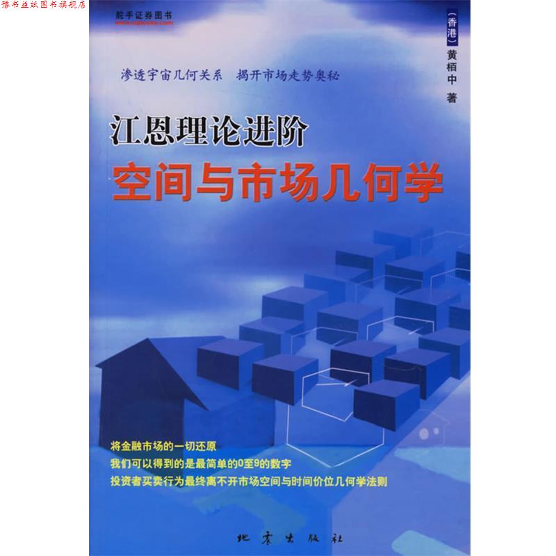 【正版书】 江恩理论进阶空间与市场几何学 黄栢中 著 地震出版社