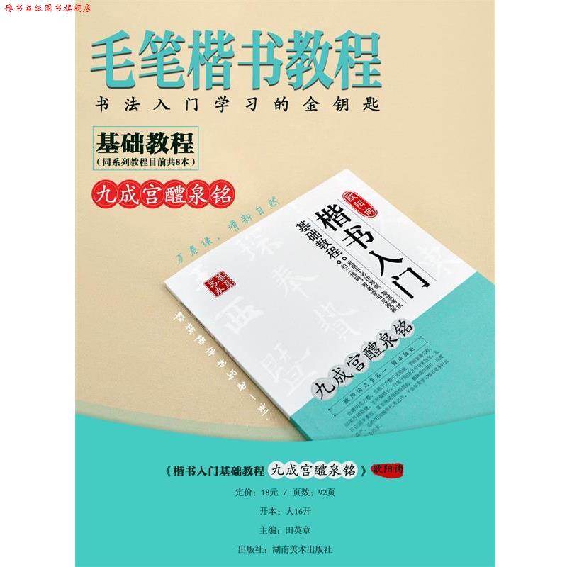 【正版书】 欧阳询楷书入门基础教程-九成宫醴泉铭 田英章,张勉之 编 湖南美术出版社