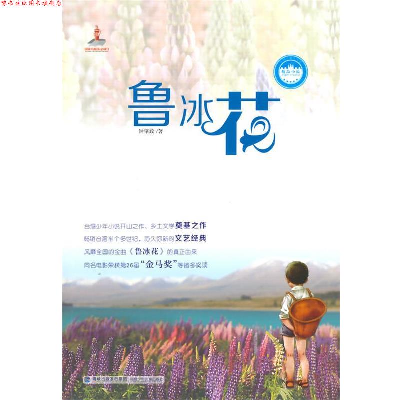 【正版书】 台湾儿童文学馆精品小说:鲁冰花 钟肇政　著 福建少年儿童出版社