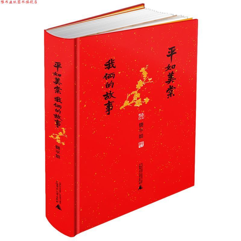 【正版书】 平如美棠:我俩的故事 精装增订版 饶平如 著 广西师范大学出版社