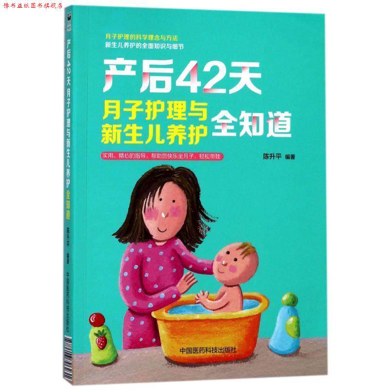 【正版书】 产后42天.月子护理与新生儿养护全知道 编者:陈升平 中国医药科技出版社