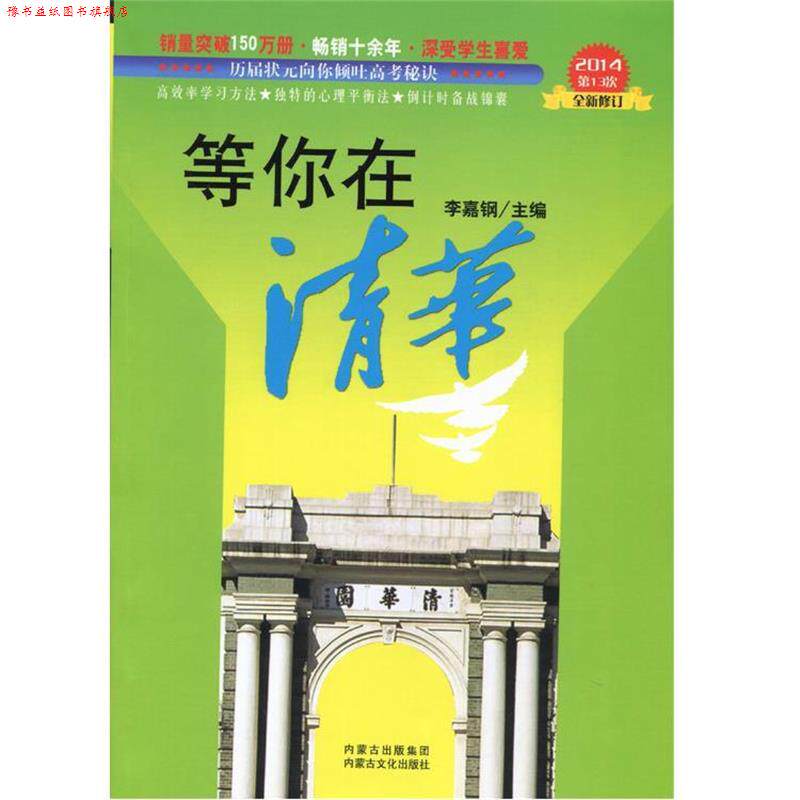 【正版书】 等你在清华 李嘉钢 编 内蒙古出版集团,内蒙古文化出版社