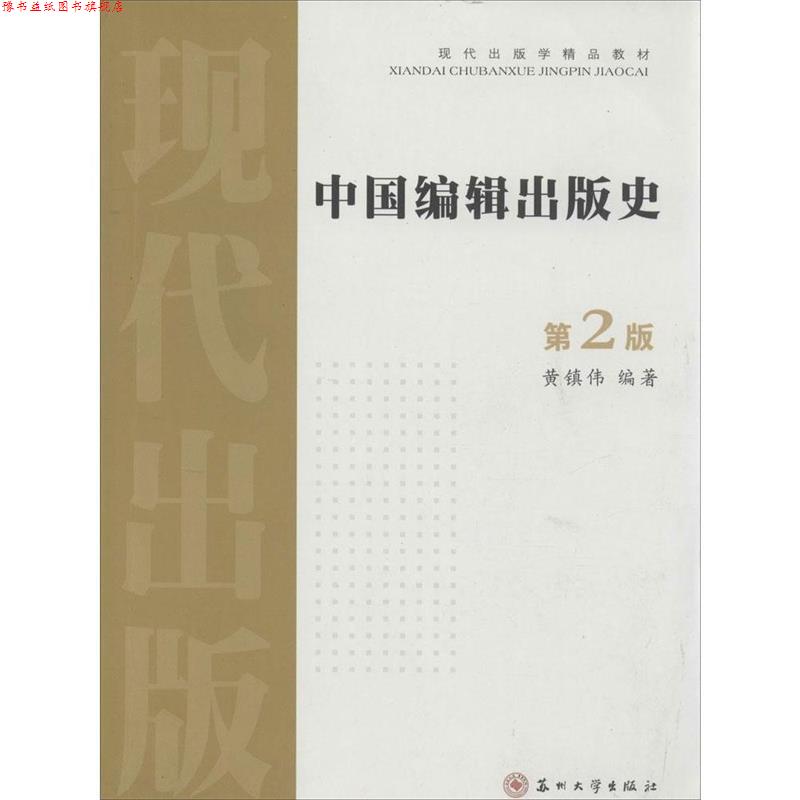 【正版书】 现代出版学精品教材:中国编辑出版史 黄镇伟 著 苏州大学出版社