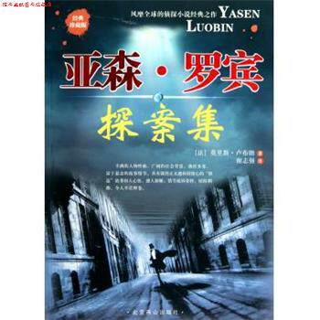 【正版书】 亚森·罗宾探案集 [法] 卢布朗 著,谢志强 译 北京燕山出版社