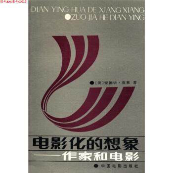 【正版书】 电影化的想象 茂莱（Murray）,邵牧君 中国电影出版社