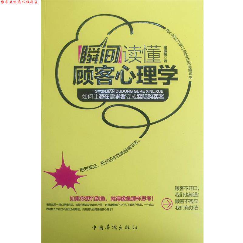【正版书】 瞬间读懂顾客心理学 宋振赫 著 中国华侨出版社
