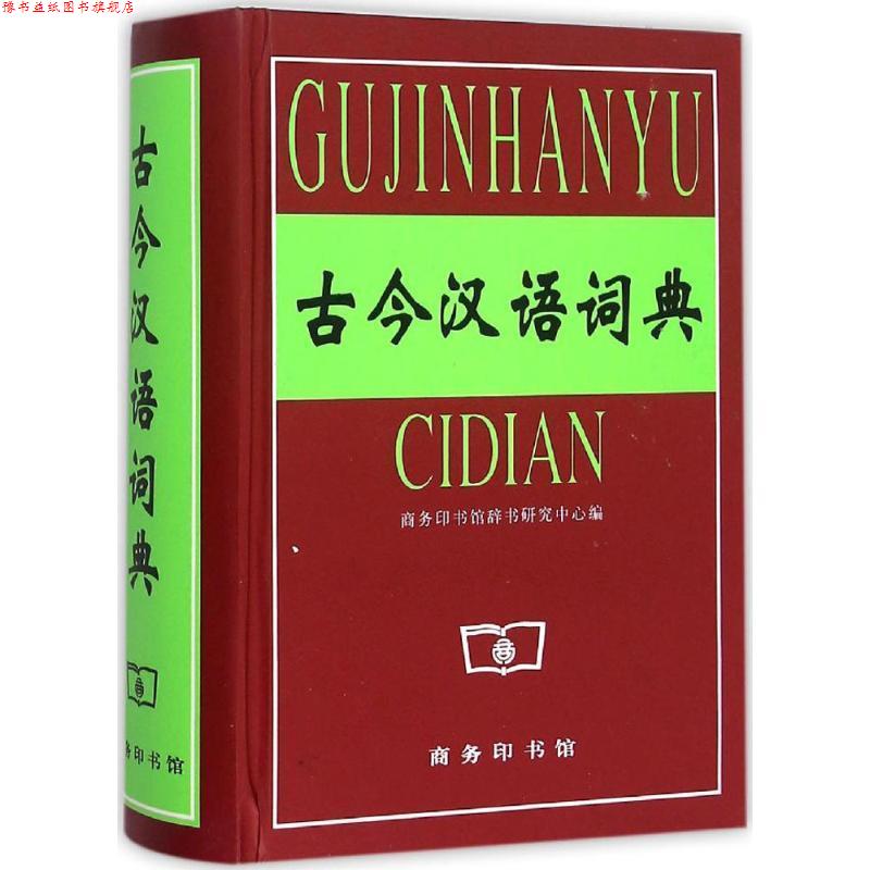 【正版书】 古今汉语词典 商务印书馆辞书研究中心 编 商务印书馆